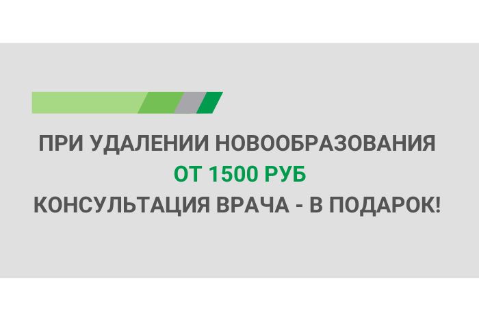 Удаление новообразований. Прием врача – в подарок! Удаление новообразований. Прием врача – в подарок!