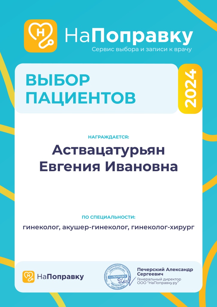 Аствацатурьян Евгения Ивановна