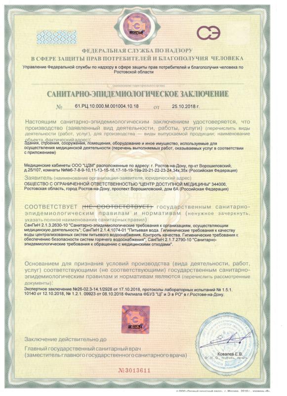 Санитарно-эпидемиологическое заключение