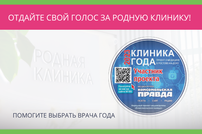 Отдайте свой голос за Родную клинику!